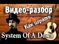 Как играть System Of A Down - Roulette видео разбор ...