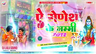 Download lagu A Ganesh ke mummy Dj song 2022 | Bol Bam Dj Hi tech Remix Song 2022 | ए गणेश के पापा बोल बम सॉन्ग mp3