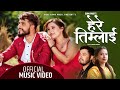 HERE TIMLAI BY MOHAN KHADKA SUNITA BUDHA FT BIMAL ADHIKARI SUMI PURI NEW NEPALI SONG 2077 2020