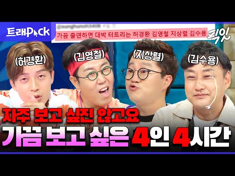 [라디오스타] '요새 왜 안 보여?' 할 때쯤 나와서 레전드 쓰고 가는 공채 개그맨 4인방 4시간 모음.zip MBC240315방송