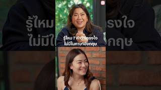 เกรงใจ คือ Thai Culture ที่ไม่มีคำแปลตรงตัวในภาษาอังกฤษ