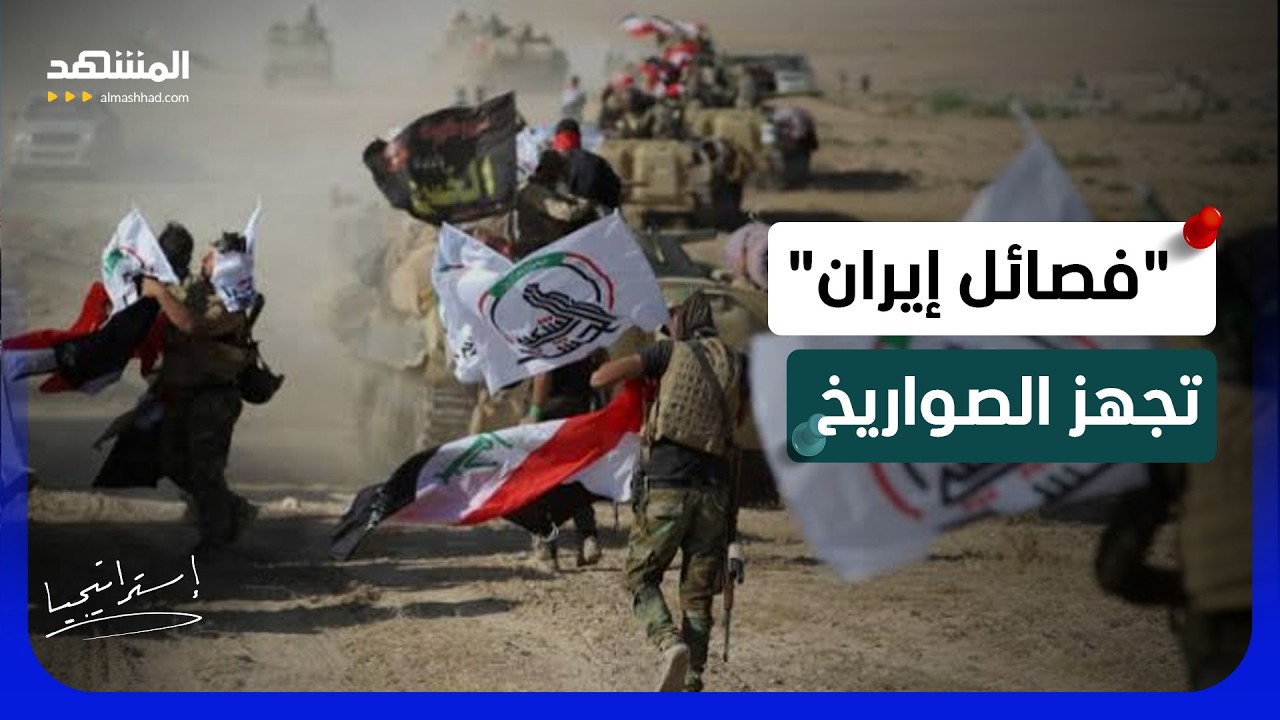 كواليس دعم الحشد الشعبي؟ تعينات جديدة و"فصائل إيران" تستعد بالصواريخ - استرات