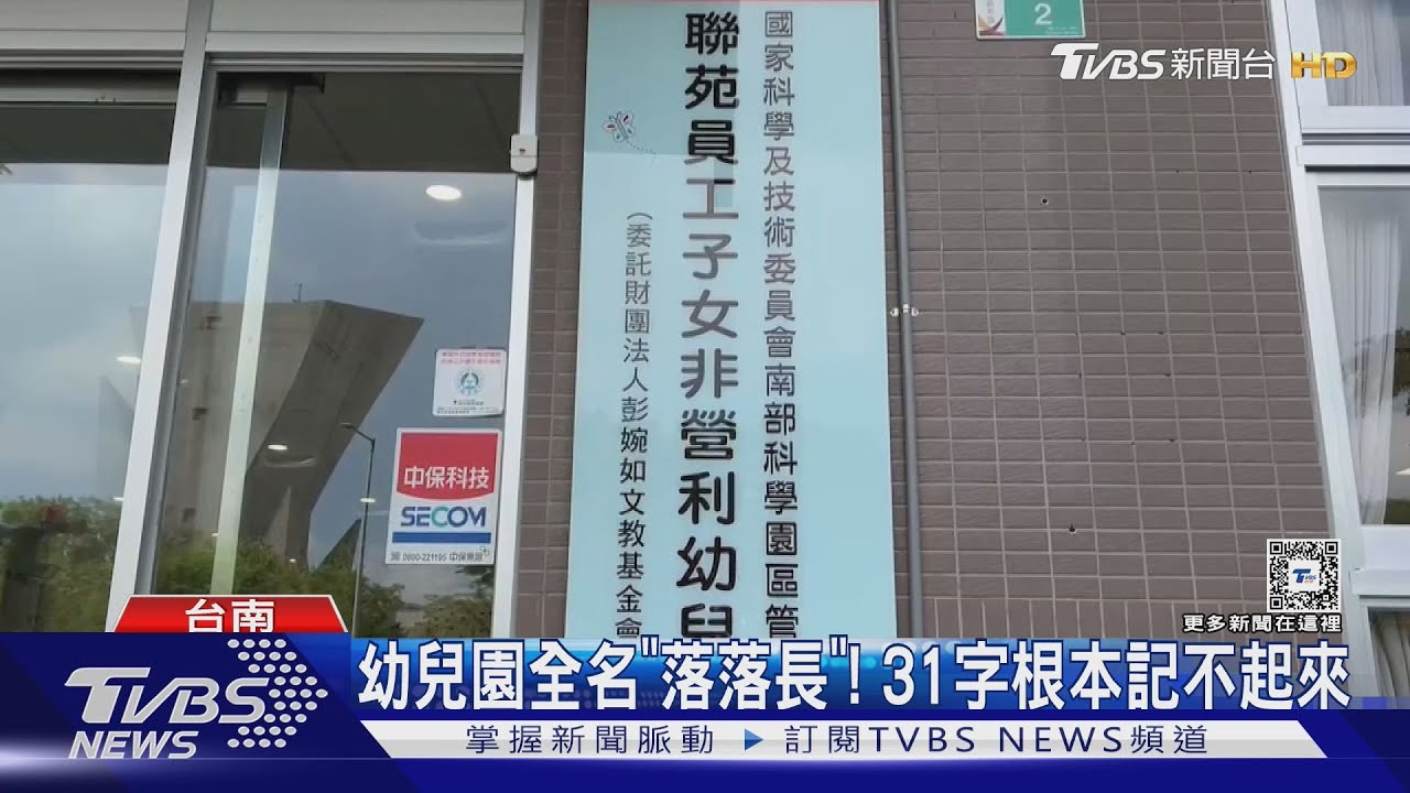 幼兒園全名「落落長」！　31字根本記不起來