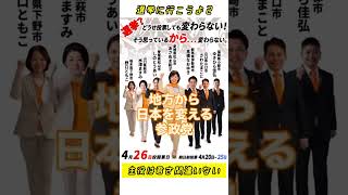 🍊4/26投票日🍊参政党公認🍊市議会議員選挙🍊松山市:あさぬま和子🍊松山市:しのとうあい🍊小郡市:ゆきひら佳弘🍊山口市:さわたまこと🍊伊勢崎市:高橋なおゆき🍊萩市:水津ますみ🍊下野市:野口ともこ