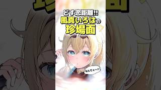 ガチ恋距離ならぬ『どす恋距離』！いろは殿のPONが可愛すぎる【ホロライブ/風真いろは/雑学】