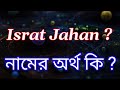ইসরাত জাহান নামের অর্থ কি? Israt jahan name meaning in Bengali | Israt Jahan N