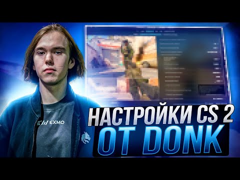 ЛУЧШИЕ НАСТРОЙКИ КС 2 ОТ DONK - КОНФИГ,НАСТРОЙКИ ГРАФИКИ И ОПТИМИЗАЦИЯ CS 2