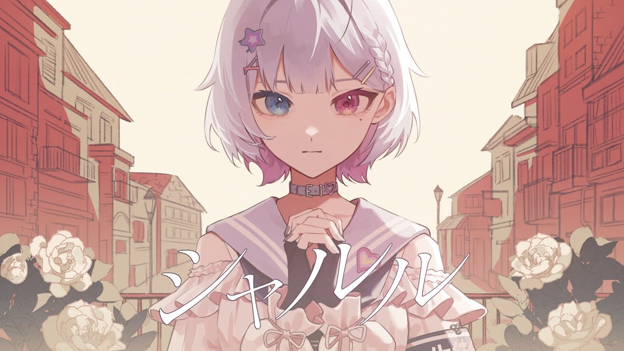 シャルル / 夢川夢(Cover)