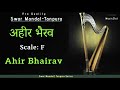 F SCALE अहीर भैरव -AHIR-BHAIRAV SWAR MANDAL-TANPURA:VOCAL & INSTRUMENTAL RIYAZ: MEDITATION-RELAXING