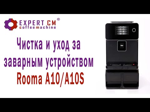 Чистка , уход и решение проблем с заварным устройством кофемашины Rooma A10/A10S