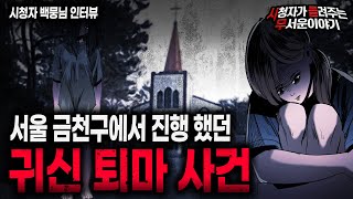 Download lagu 【무서운이야기 실화】 서울 금천구에서 있던 귀신 퇴마 사건ㅣ백뭉님 사연ㅣ돌비공포라디오ㅣ괴담ㅣ미스테리 인터뷰ㅣ시청자 사연ㅣ공포툰ㅣ오싹툰ㅣ공포썰 mp3