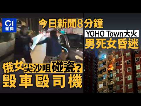 今日新聞｜俄女疑碰瓷毀Tesla拳打車主　熱心的士司機落車幫忙｜元朗YOHO Town火男死女昏迷｜01新聞｜碰瓷｜YOHOTown｜美聯物業｜經紀｜2026年1月11日 #hongkongnews