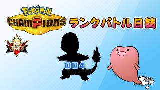 ポケモンチャンピオンズ ランクバトル日誌 [実況プレイ] #004