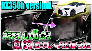 【レクサスRX350h versionL】インテリア紹介する前に！RX350hのナビ画面にガラスフィルム貼ったら劇的にキレイにスッキリになった。みんなも貼ろう！