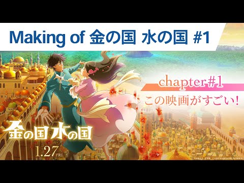 【Making of 金の国 水の国】Chapter #1 この映画がすごい！