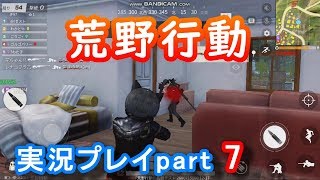 荒野行動実況プレイpart7