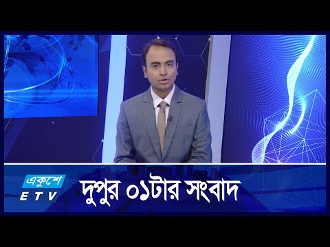 01 PM News || দুপুর ০১টার সংবাদ || 28 November 2024