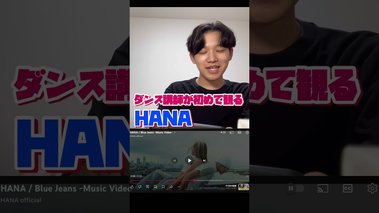 ちかいちかいちかい！最高最高最高！ #bluejeans #hana #firsttake #リアクション