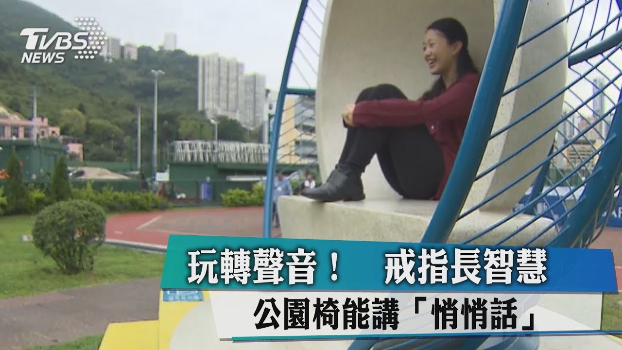 玩轉聲音!戒指長智慧 公園椅能講悄悄話