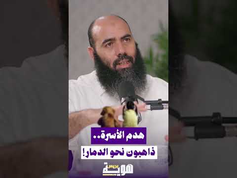 هدم الأسرة.. ذاهبون نحو الدمار!