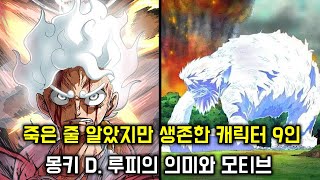 [원피스 떡밥]죽은 줄 알았지만 살아있는 캐릭터 9인 현재 논란이 되고 있는 몽키 D. 루피의 모티브와 이름의 의미