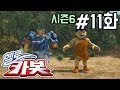 헬로카봇 시즌6 11화 도깨비를 이겨라
