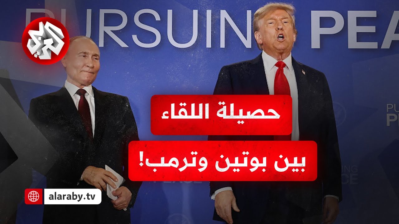 أبرز ما جاء في  المؤتمر الصحفي بين الرئيسين بوتين وترمب إثر اجتماع ألاسكا