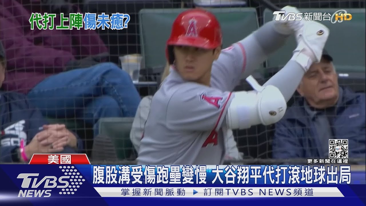 腹股溝受傷跑壘變慢 大谷翔平代打滾地球出局