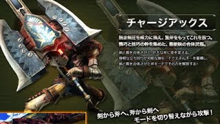 【MHXX】まだ間に合う！チャージアックス初心者講座