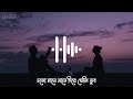 Ei Bhalo Ei Kharap [Lofi Remake + Lyrics] | Arijit Singh | Monali Thakur |