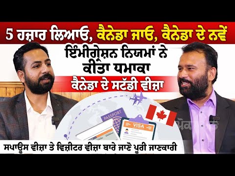 5 ਹਜ਼ਾਰ ਲਿਆਓ, ਕੈਨੇਡਾ ਜਾਓ, ਕੈਨੇਡਾ ਦੇ ਨਵੇਂ ਇੰਮੀਗ੍ਰੇਸ਼ਨ ਨਿਯਮਾਂ ਨੇ ਕੀਤਾ ਧਮਾਕਾ, ਕੈਨੇਡਾ ਦੇ ਸਟੱਡੀ ਵੀਜ਼ਾ,