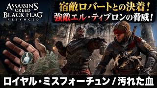 【アサシン クリード ブラック フラッグ RE:シンクロ（リメイク）】クエスト : ロイヤル・ミスフォーチュン、汚れた血 Part 26【ネタバレあり】
