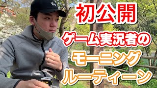 【初公開】ゲーム実況者のモーニングルーティーン