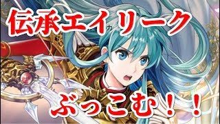 【FEH】伝承エイリークのガチャにオーブ注いだ結果・・・【実況】