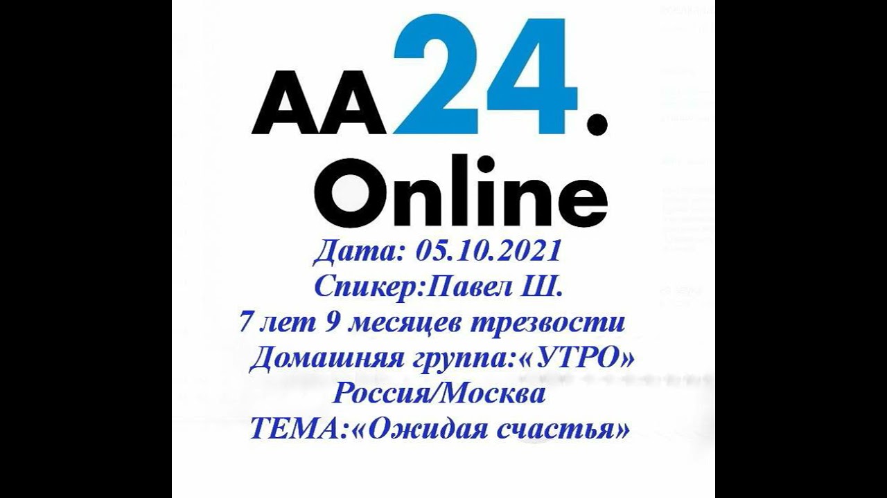 Превью видео: Спикер Павел Ш., 7 лет 9 месяцев трезвости
