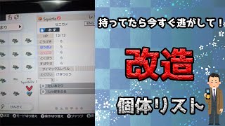 【ポケモン剣盾】現在出回っている改造個体のリスト【持ってたら注意】