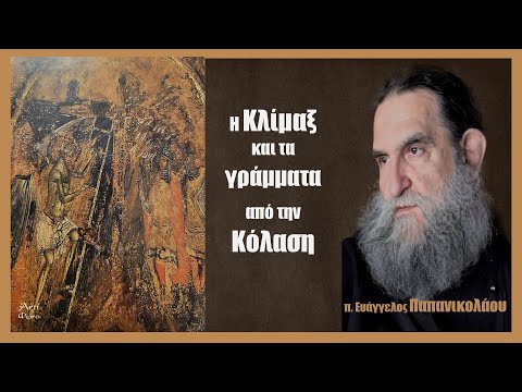 π. Ευάγγελος Παπανικολάου: Τα γράμματα από την κόλαση και η Κλίμαξ