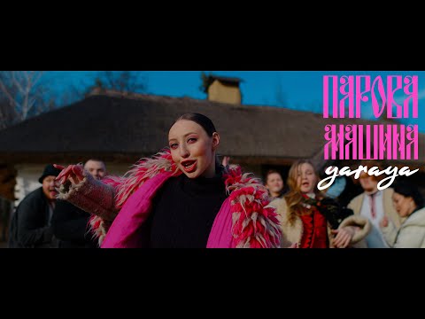 YARAYA - ПАРОВА МАШИНА (Official video)