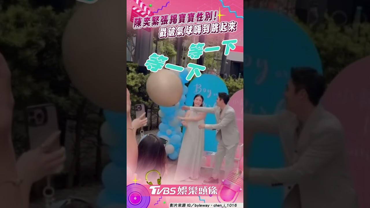 影音/陳奕超緊張「揭曉寶寶性別」 戳破氣球「開心狂跳全被拍」