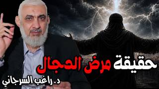 حقيقة مرض الدجال