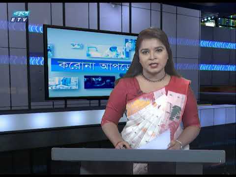 Special Bulletin Corona Virus || করোনা আপডেট || 01 PM || 04 May 2020 || ETV News