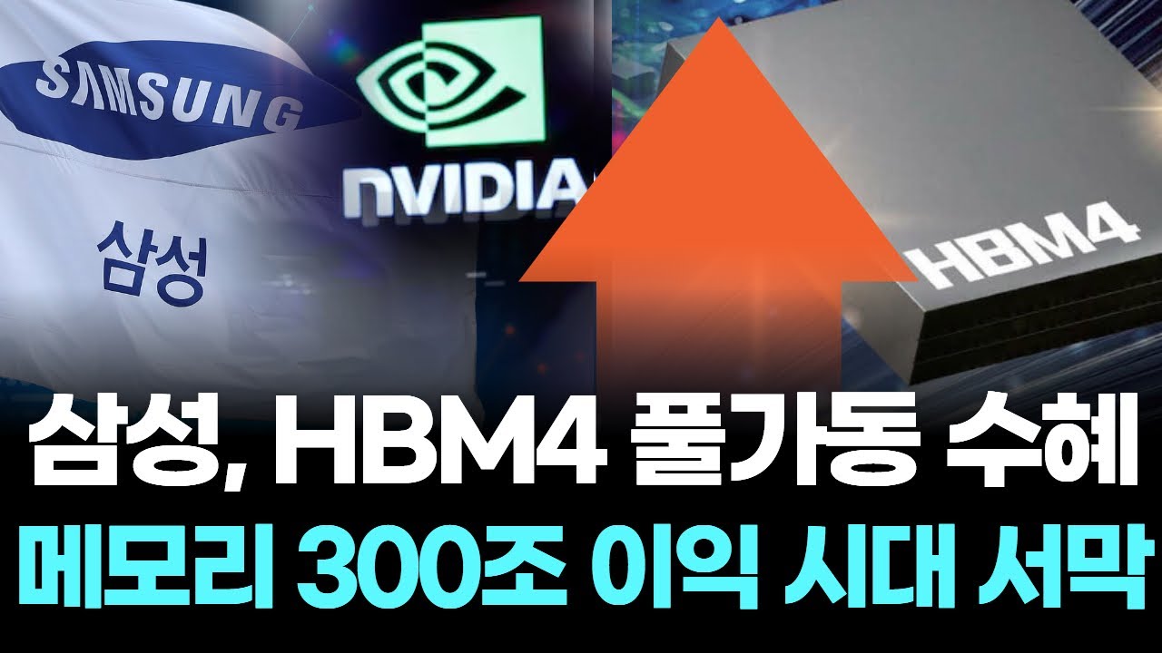 "갑보다 귀한 을" 엔비디아가 먼저 줄 선 삼성전자 HBM4, '수퍼 을' 시대 개막