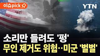 [이슈픽] '폭발'에 '표적' 위험까지…총체적 난국에 미군 '초긴장' / YTN