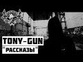 Tony - Gun - " Рассказы " [2013] 