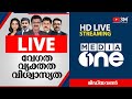 MediaOne TV Live HD | MediaOne News | Malayalam News Live | media one live | മീഡിയവണ് ന്യൂസ് ലൈവ് MediaOne TV Live HD | MediaOne News | Malayalam News Live | media one live | മീഡിയവണ് ന്യൂസ് ലൈവ്