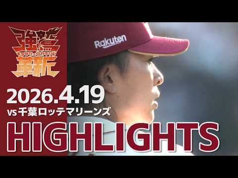 【2026/04/19】vs.千葉ロッテマリーンズ 3回戦 ハイライト