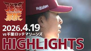 【2026/04/19】vs.千葉ロッテマリーンズ 3回戦 ハイライト