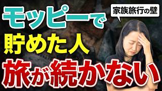 モッピーで貯まった人ほど注意。ポイ活だけでは家族旅行が続かない3つの理由