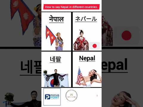 How to say Nepal in different countries.#japaneselanguage #koreanlanguage #n5 #ytshorts #shorts