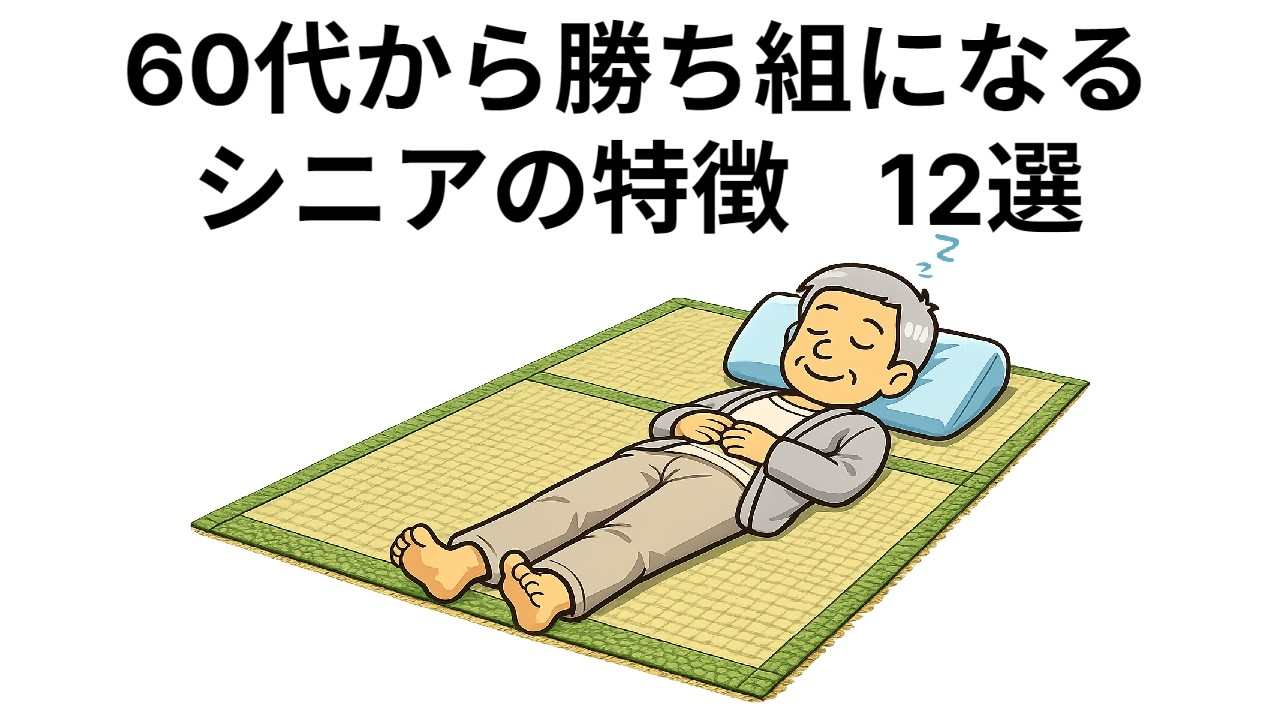 60代から勝ち組になるシニアの特徴　1２選